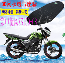 Applicable to Zongshen whirlwind ZS150-68 motorcycle cushion cover thick mesh sunscreen heat insulation breathable seat cover