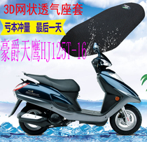 Applicable to pedal motorcycle Haojue Tianying HJ125T-16 cushion cover thickened 3D mesh sunscreen seat cover