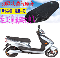 Suitable for Yadi F4 electric motorcycle S Hao war 60 classic version electric car seat cushion cover thick mesh sun cover