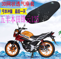 Applicable to Wuyang Honda Fengyun 125 Motorcycle Cushion Thickened Mesh Sunscreen Heat Insulation Breathable Seat Cover