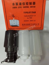 Wenzhou Shitong ST-70AB automatic float switch Water pump liquid level controller Water level water tower water tank pumping