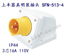 Shangfeng SFE new industrial aviation waterproof socket SFN-513-4 16A three-core appliance surface mounted plug 110V