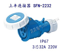 SFE Shangfeng industrial socket SFN-2232 32A three-core aviation three-pole new connector socket IP67