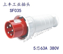 Shangfeng SFE industrial waterproof plug socket SF-035 five-core 63A industrial five-pole aviation plug five-plug