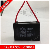 High-quality Liu Min capacitor CBB61-12UF electric fan exhaust fan exhaust fan range hood starting capacitor