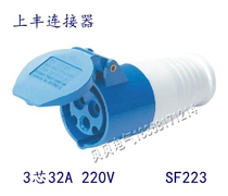 Shangfeng SFE industrial waterproof plug socket SF-223 three-pole 32A industrial connector coupler socket