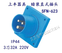 Shangfeng SFE new industrial aviation waterproof socket SFN-623 32A three-core appliance concealed straight plug