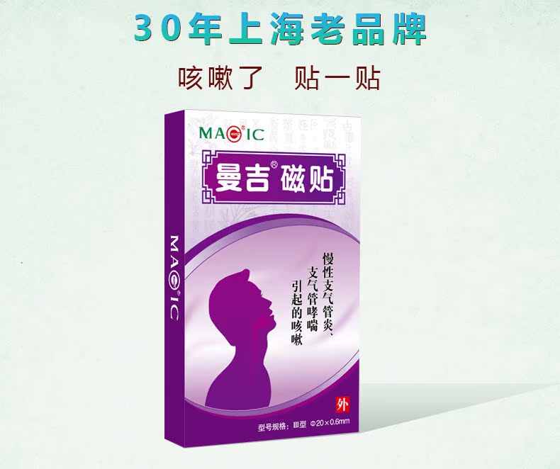 曼吉磁贴磁疗贴 止咳贴 咳嗽贴 慢性支气管炎哮喘 空调病 15贴/盒