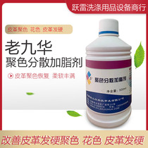 Old Jiuhua Poly Color dispersion fatliquoring agent leather softens back soft hair hard suede shoes Poly Color recovery