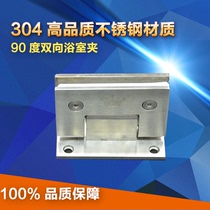 Stainless steel bathroom clamp 90-degree glass door hinge No frame steel-steel shower room hinge bathroom glass clip door hinge