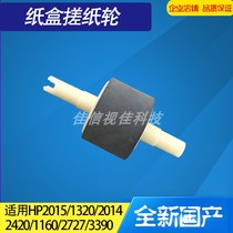 Original applicable HP HP2015 2014 2727 1160 3390 the pickup roller HP1320 carton pickup roller