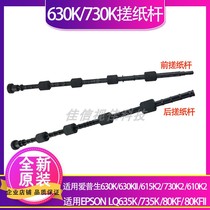Suitable for Epson 635K 735K 80KF 80KFII 635 630K 730K 735K in and out paper pickup rod