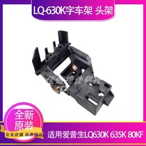 Applicable to the new Epson EPSON LQ630K word car frame EPSON LQ635K word frame