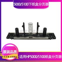 Applicable to the new HP HP5100 Paper Carton Pageholder 5000 Lower Pageholder Paper Paper Paging Separator Pad
