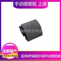 Applicable to the new hp HP5000 5100 manual paper rub wheel 500 on rub paper wheel hp 5000 paper feed wheel