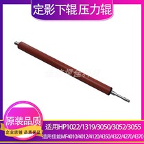 Applicable HP HP1319 1022 3050 3055 3052 canon 4010 fixing the lower roller