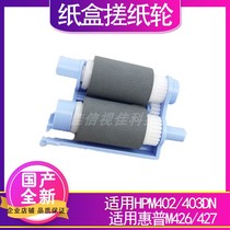Suitable for HP HP402 HP403 pickup roller M402 M403 HP426 HP427 paper tray pickup roller