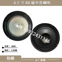 6 5 inch 80 Magnetic medium sound horn square dance sound cloth side midtone speakers outdoor speaker modifications applicable