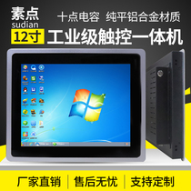 Vegetarian Point 12 inch brand new pure flat ten-point capacitive touch all-in-one control tablet computer buckle embedded enclosure