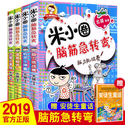 米小圈脑筋急转弯全套4册 米小圈上学记全套漫画成语6-12周岁一二年级课外书三四五年级小学生课外阅读书籍7-10岁米小圈爆笑漫画书