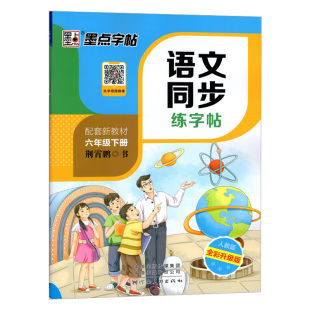 2022秋墨点字帖语文同步练字帖同步练习册123456年级上下册配套新教材人教版 荆霄鹏 扫码获取资源 小学生同步课本练字帖书法临摹