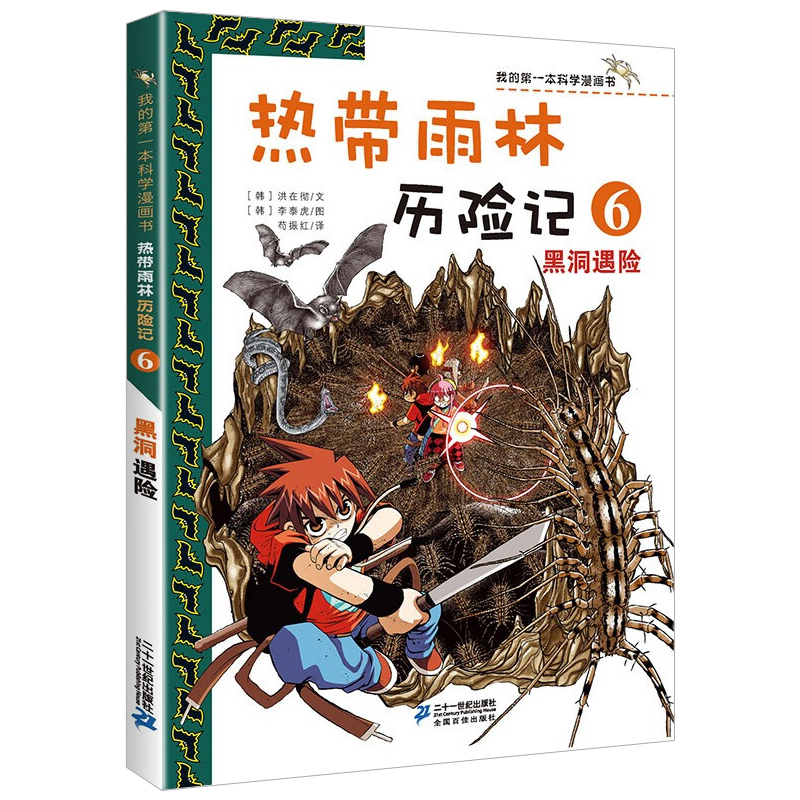 正版热带雨林历险记全套10册我的科学第一本漫画书系列7-12-15岁