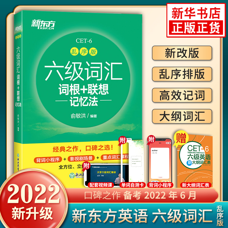 备考2022年9月英语六级 新东方六级词汇乱序版单词书课包 词根+联想记忆法俞敏洪著 大学6级考试英语真题备课资料CET6英语考试词汇