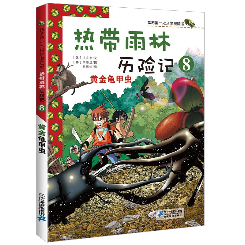 儿童科普漫画书全套热带雨林历险记10册第一本科学百科7-10岁童书