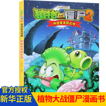 [凤凰新华书店旗舰店绘本,图画书,少儿动漫书]植物大战僵尸2漫画书全集 向日葵失踪月销量417件仅售13.8元