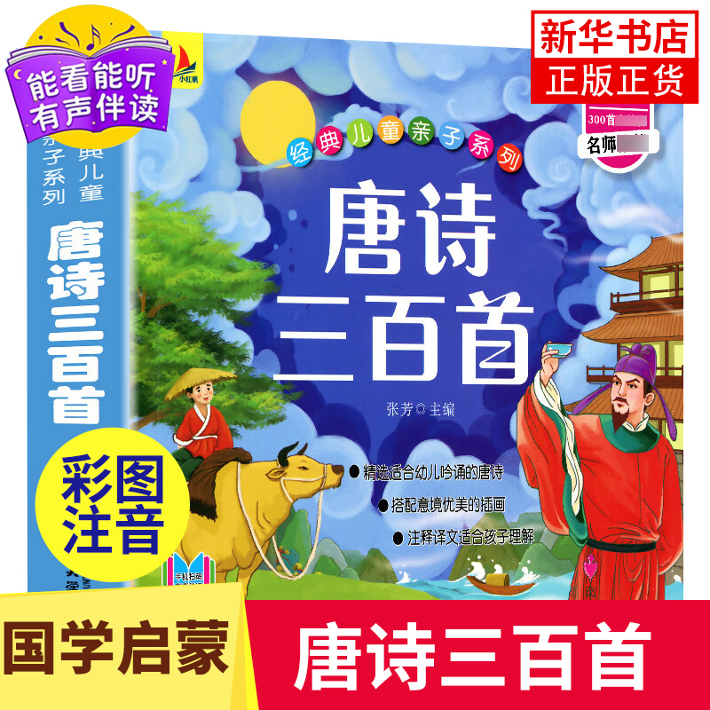 唐詩三百首彩圖註音版兒童古詩書3-6歲啟蒙幼兒國學有聲啟蒙書