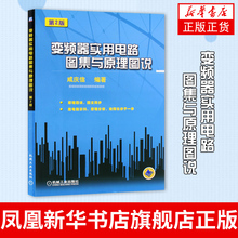 变频器实用电路图集与原理图说 第二版 咸庆信 变频器应用使用调试维修电气控制应用技术电工电路故障检测书籍 凤凰新华书店旗舰店