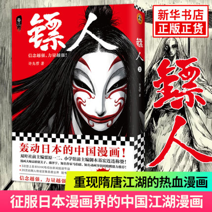 【随书赠海报】镖人3 许先哲著 镖人漫画书快看漫画 征服日本漫画界的中国漫画隋唐江湖热血漫画畅销书排行榜新华书店旗舰店官网