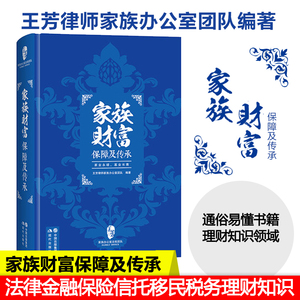 随机印签版家族财富保障及传承 王芳律师家族办公室团队编着 法律金融保险信托移民税务理财知识领域内容通俗易懂书籍