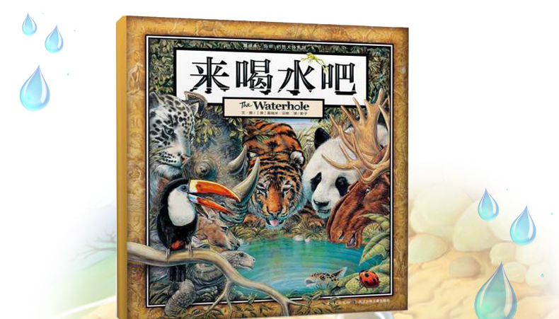 贝斯经典之作3-6岁精装绘本关于水和生命的趣味亲子早教启蒙儿童图画