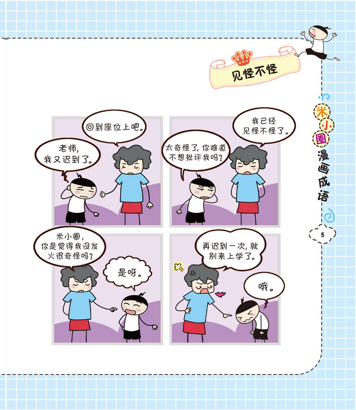 米小圈漫画成语全套5册 米小圈脑筋急转弯小学生课外阅读书籍故事