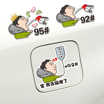 Bao I went to the infusion of the fuel tank cap refueling stickers car stickers Wang Sicong eat car labels funny creative shake sound with the same