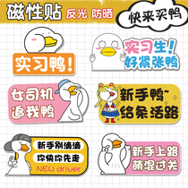 Ferromagnetic novice female driver on the road car stickers car stickers internship logo net red duck creative personality waterproof
