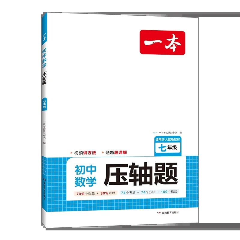 一本七年级数学压轴题初中一年级