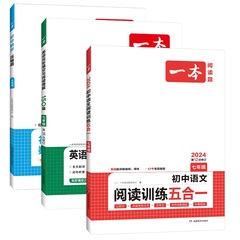 一本初中语文阅读训练七八九年级语数英必刷题现代文阅读理解古诗词文言文记叙说明组合训练五合一英语阅读理解数学计算专项训练题价格比较