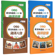 100 kinds of marine resources that teenagers should know famous seaports marine figures marine animals marine environment junior high school extracurricular reading books China Ocean University Press
