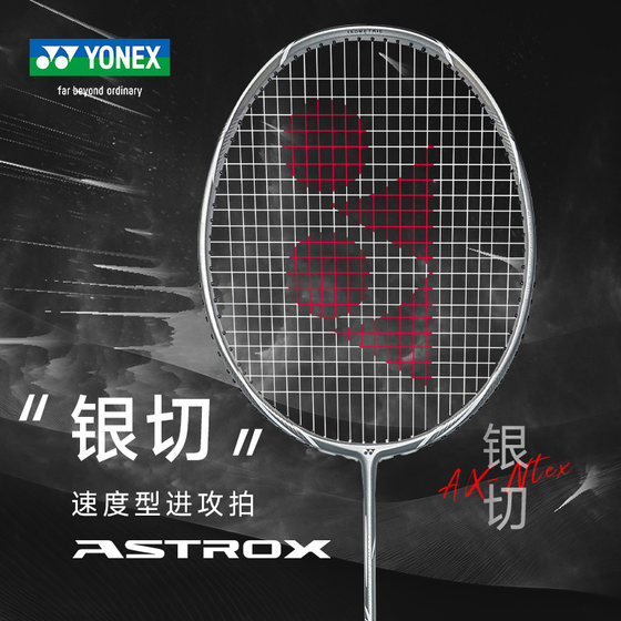 Official new product YONEX badminton racket flash gray cut nfnt sky axe silver cut axnt single shot
Official new product YONEX badminton racket flash gray cut nfnt sky axe silver cut axnt single shot
