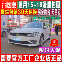 Guoling is suitable for 15-20 Lingdu size surrounding modified front lip side skirt side rear lip Lingdu front shovel