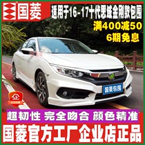 Suitable for 16-18 tenth generation Civic GL large exterior trim modified size surround front lip rear lip side skirt front shovel