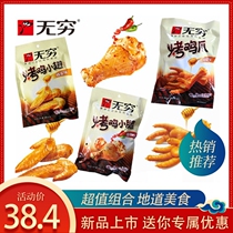 Infinity 60g grilled chicken claws 50g grilled wings 60g grilled chicken calf combination Spicy honey flavor casual snacks snacks