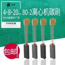 80-2 medical centrifuge carbon brush 4*8*20 18 high wear-resistant 900 1000 film sealing machine carbon brush