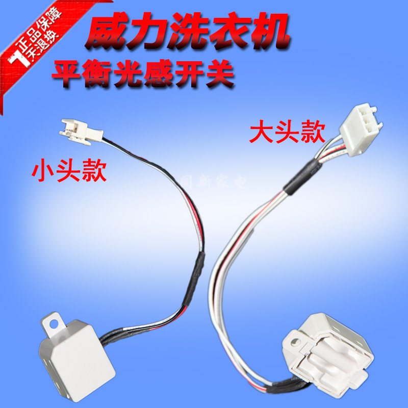 东菱威力洗衣机门开关反射直射安全开关平衡光感开关碰桶开关配件