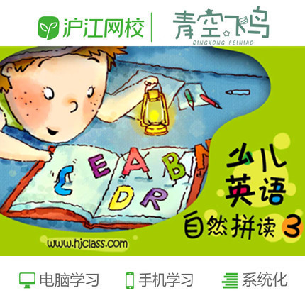 hujiang online school children's natural english spelling method level 3 english enlightenment education online courses for 5-12 years old