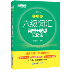 新东方六级英语词汇书备考2024年6月六级词汇词根+联想记忆法乱序版四六级单词书大学英语六级考试英语真题试卷视频课俞敏洪绿宝书价格比较