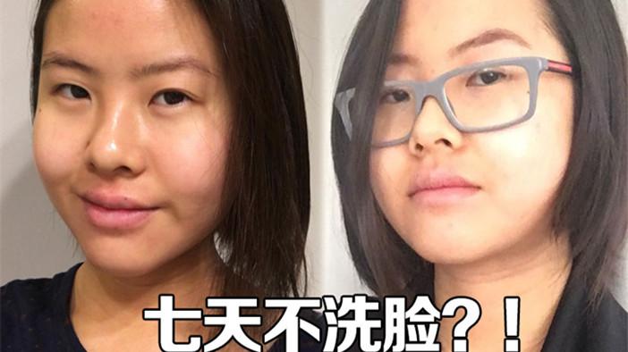 妹子尝试一周不洗脸,结果却惊呆了所有人