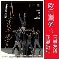 2021 Beijing Zhongguancun Dance Drama Festival Xie Xin Dance Theater Works Nine Dance Ole Tickets